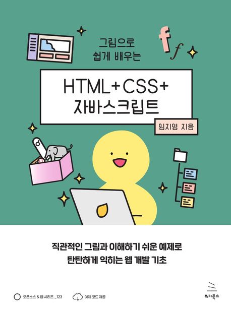 (그림으로 쉽게 배우는) HTML+CSS+자바스크립트 : 직관적인 그림과 이해하기 쉬운 예제로 탄탄하게 익히는 웹 개발 기초