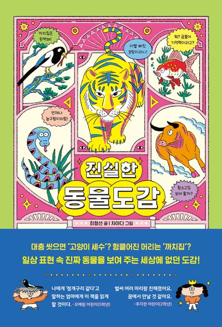 진실한 동물도감