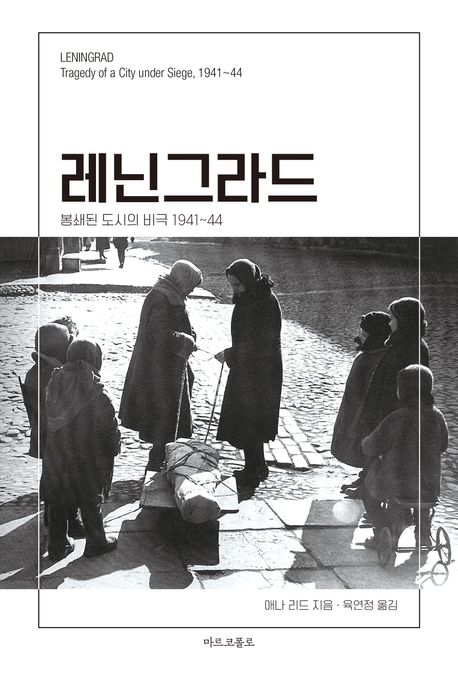 레닌그라드 : 봉쇄된 도시의 비극 1941~44