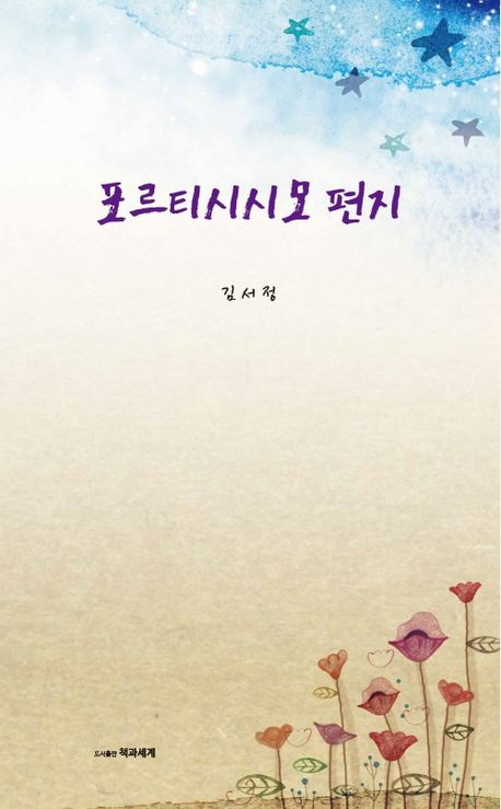 포르티시시모 편지 : 김서정 시집