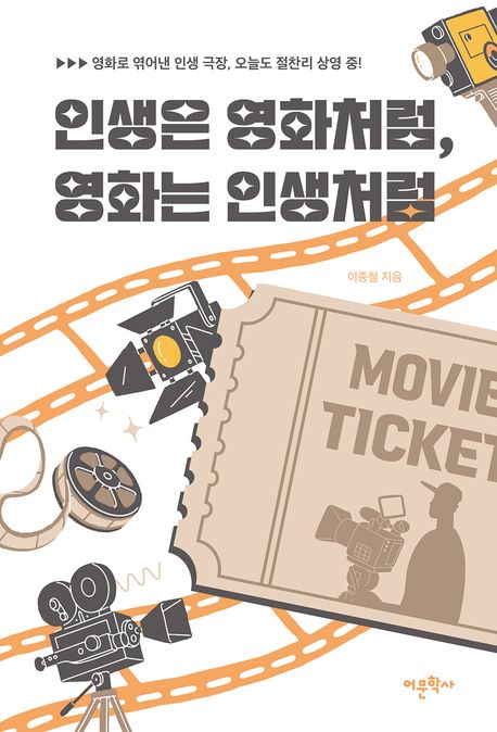 인생은 영화처럼, 영화는 인생처럼