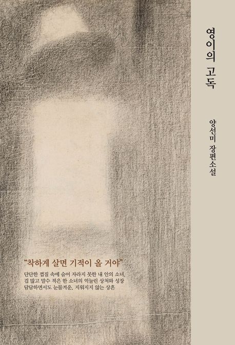 영이의 고독 : 양선미 장편소설