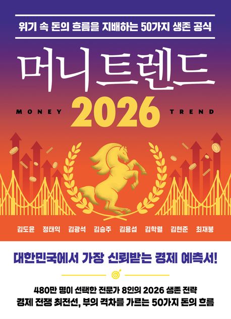 머니 트렌드 2026 = Money trend 2026 : 위기 속 돈의 흐름을 지배하는 50가지 생존 공식