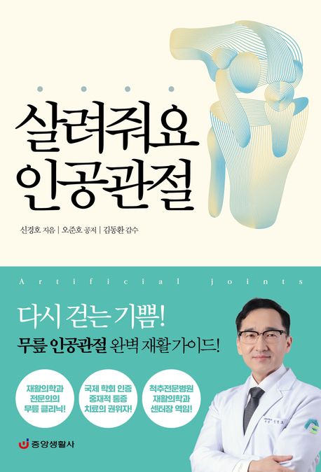살려줘요 인공관절 = Artificial joints