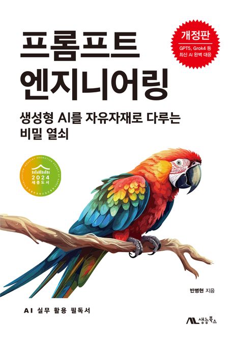 프롬프트 엔지니어링 : 생성형 AI를 자유자재로 다루는 비밀 열쇠