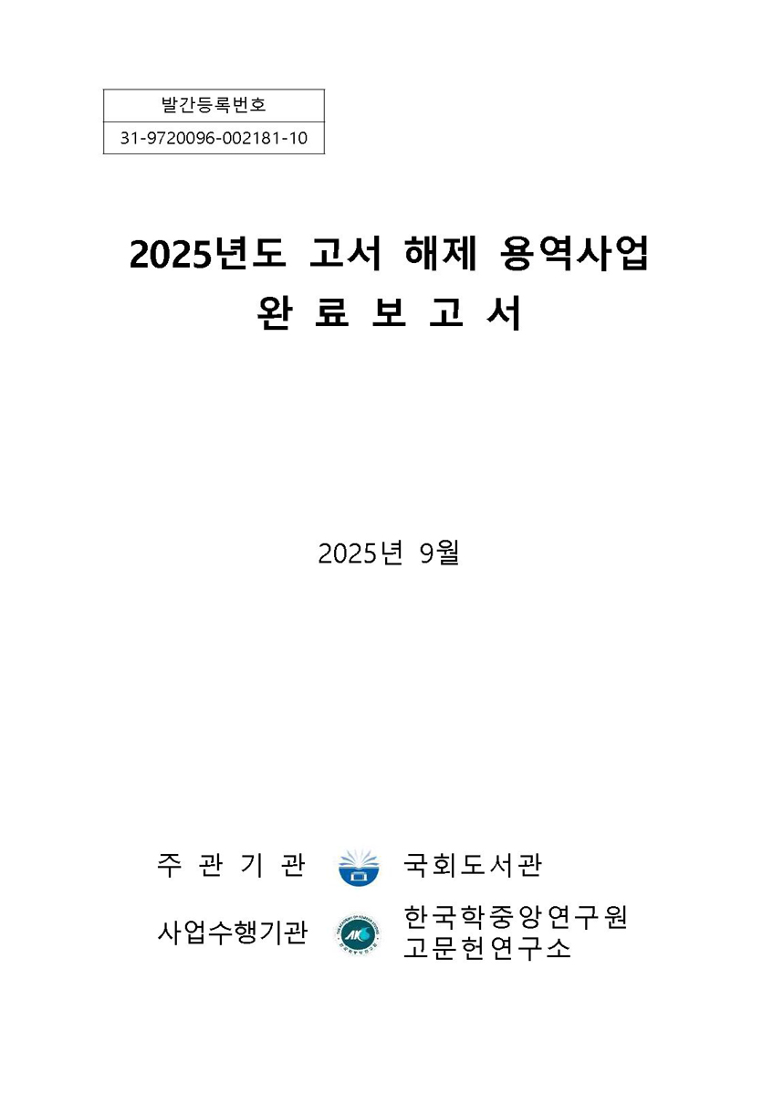(2025년도) 고서 해제 용역사업 완료보고서