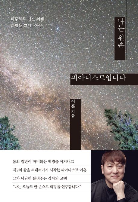 (하루하루 건반 위에 희망을 그려나가는) 나는 왼손 피아니스트입니다