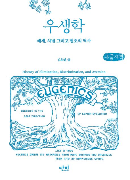 우생학 : 배제, 차별 그리고 혐오의 역사 : 큰글자책 = Eugenics : history of elimination, discrimination, and aversion