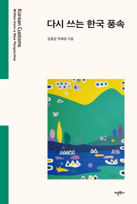 다시 쓰는 한국 풍속 = Korean customs written from a new perspective