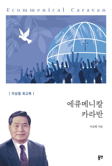 에큐메니칼 카라반 = Ecummenical caravan : 이삼열 회고록