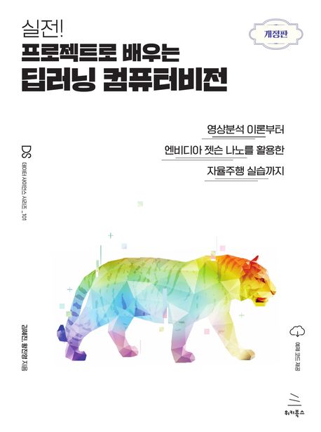 (실전! 프로젝트로 배우는) 딥러닝 컴퓨터비전 : 영상분석 이론부터 엔비디아 젯슨 나노를 활용한 자율주행 실습까지