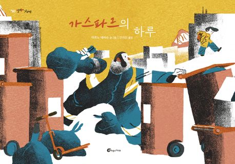 가스파르의 하루