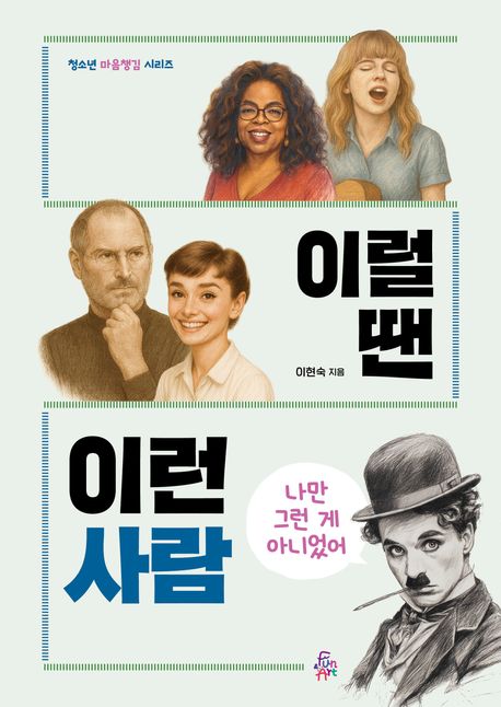 이럴 땐 이런 사람 : 나만 그런 게 아니었어