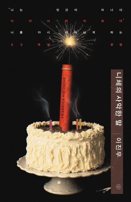 니체의 사악한 말 : 