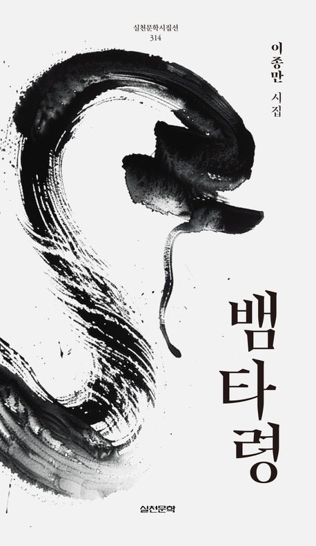 뱀타령 : 이종만 시집