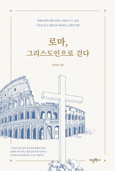 로마, 그리스도인으로 걷다