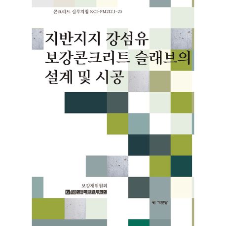 지반지지 강섬유 보강콘크리트 슬래브의 설계 및 시공 : 콘크리트 실무지침 KCI-PM212.1-25
