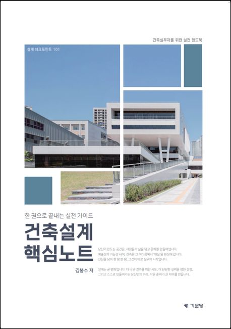 건축설계 핵심노트 : 한 권으로 끝내는 실전 가이드 : 건축실무자를 위한 실전 핸드북