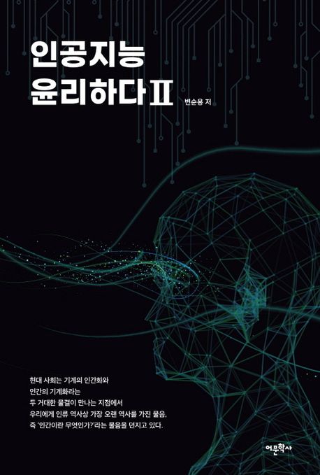 인공지능 윤리하다. 2