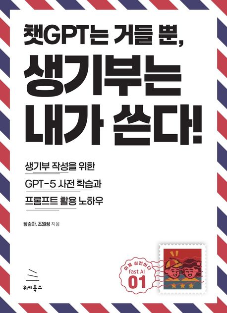 챗GPT는 거들 뿐, 생기부는 내가 쓴다! : 생기부 작성을 위한 GPT-5 사전 학습과 프롬프트 활용 노하우