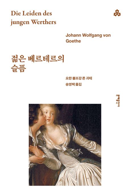 젊은 베르테르의 슬픔