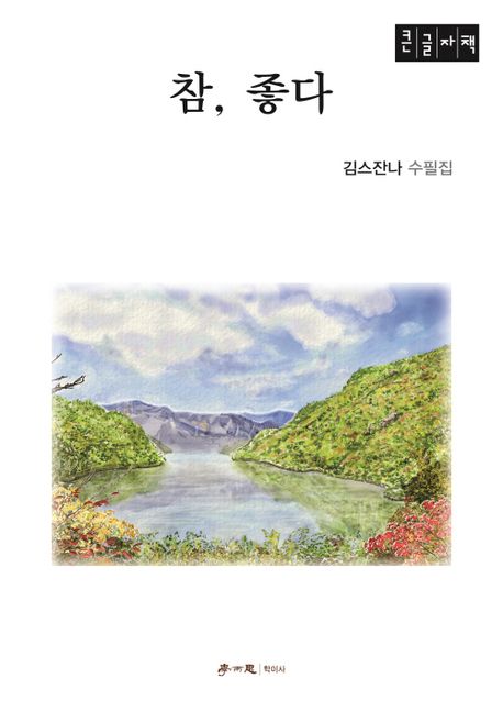 참, 좋다 : 김스잔나 수필집 : 큰글자책
