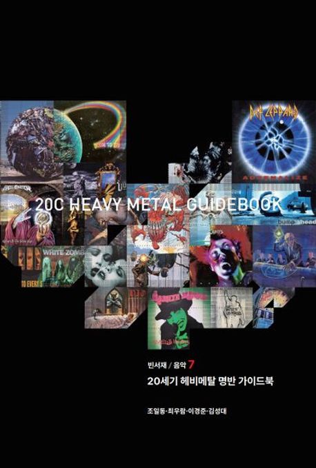 20세기 헤비메탈 명반 가이드북 = 20c heavy metal guidebook