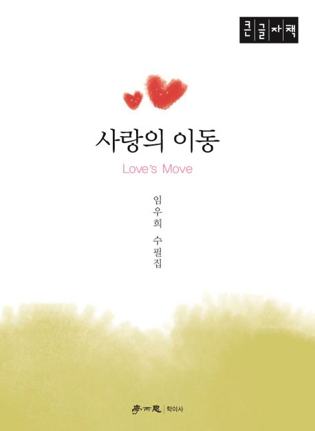 사랑의 이동 = Love's move : 임우희 수필집 : 큰글자책