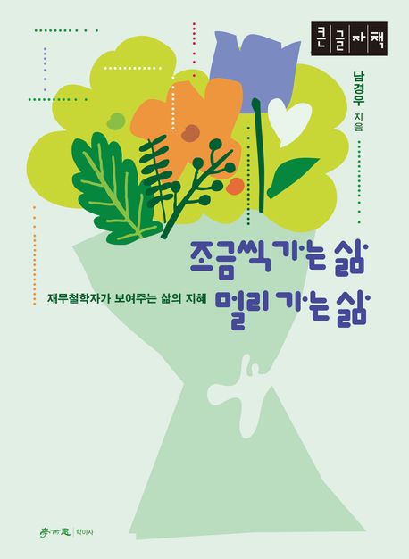 조금씩 가는 삶 멀리 가는 삶 : 재무철학자가 보여주는 삶의 지혜 : 큰글자책