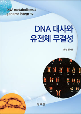 DNA 대사와 유전체 무결성 [전자자료] = DNA metabolisms and genome integrity
