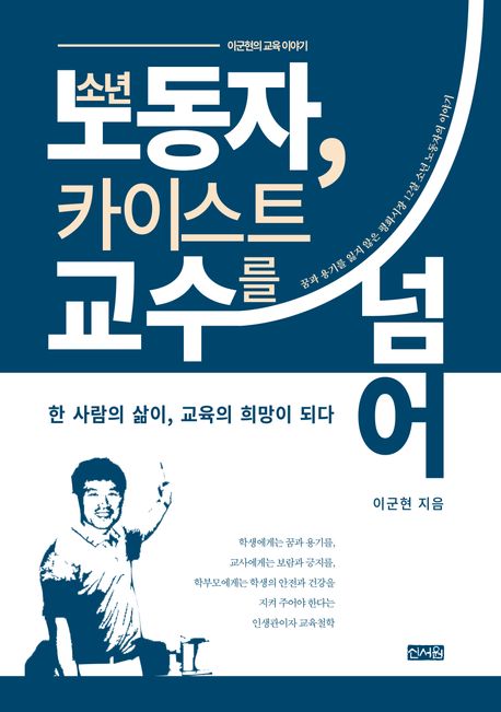 소년 노동자, 카이스트 교수를 넘어 : 한 사람의 삶이, 교육의 희망이 되다 : 이군현의 교육 이야기