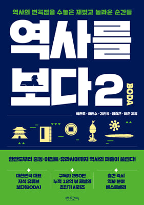 역사를 보다(BODA) : 역사의 변곡점을 수놓은 재밌고 놀라운 순간들. 2 [전자자료]