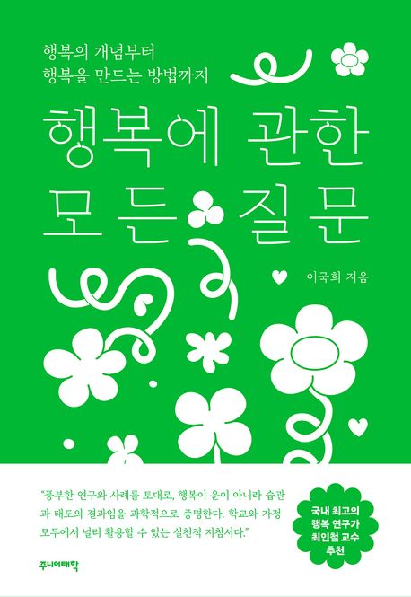 행복에 관한 모든 질문 : 행복의 개념부터 행복을 만드는 방법까지