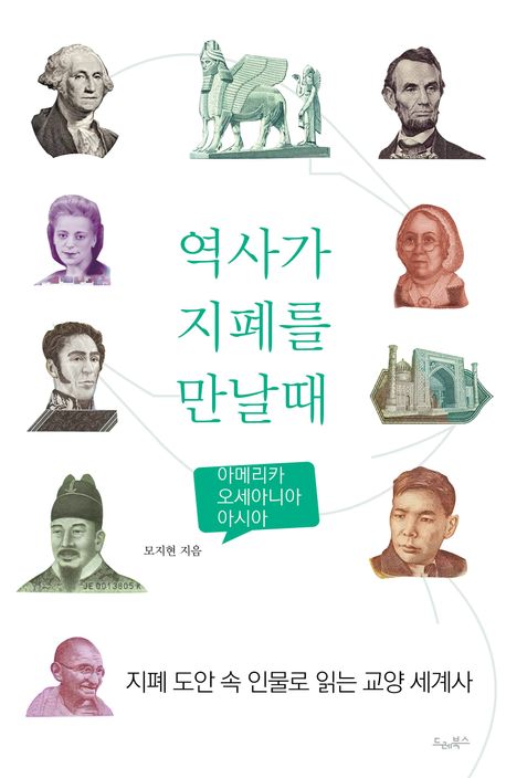 역사가 지폐를 만날때 : 아메리카 오세아니아 아시아