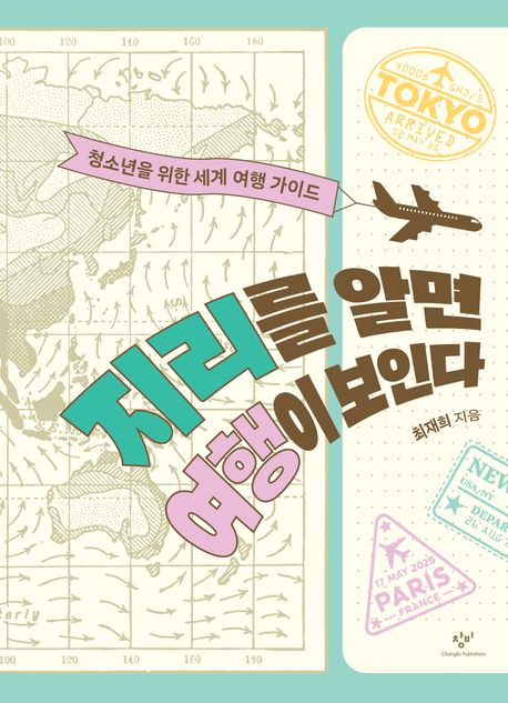 지리를 알면 여행이 보인다 : 청소년을 위한 세계 여행 가이드