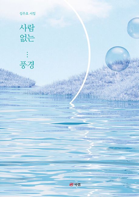 사람 없는 …풍경 : 김주호 시집