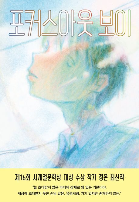 포커스아웃 보이 : 정은 장편소설