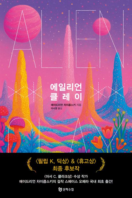 에일리언 클레이