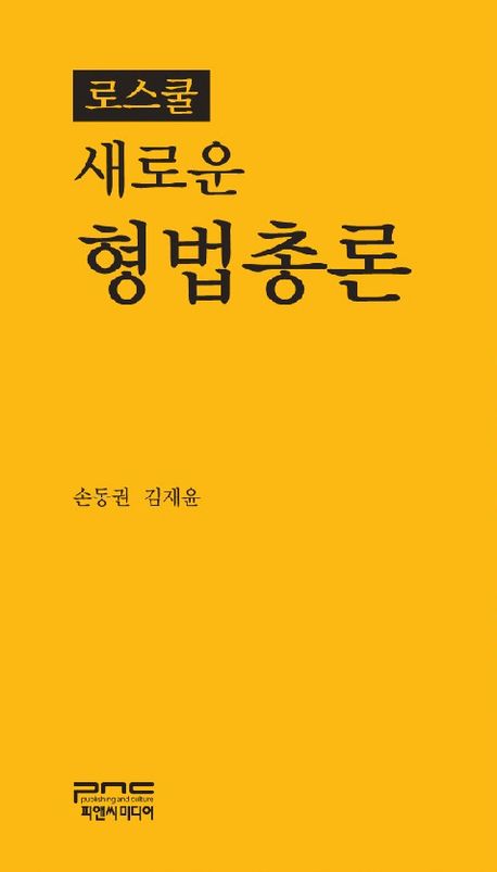 (로스쿨) 새로운 형법총론 = Criminal law