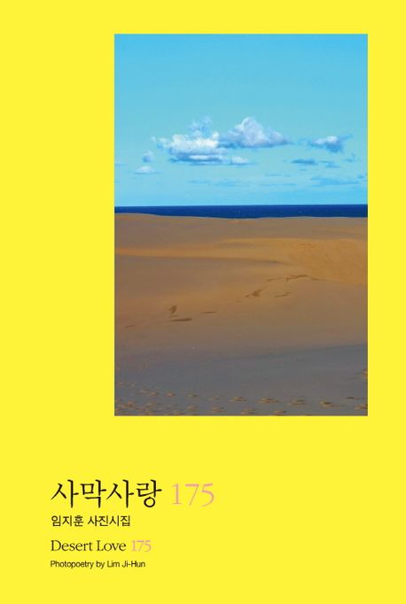 사막사랑 175 = Desert love 175 : 임지훈 사진시집