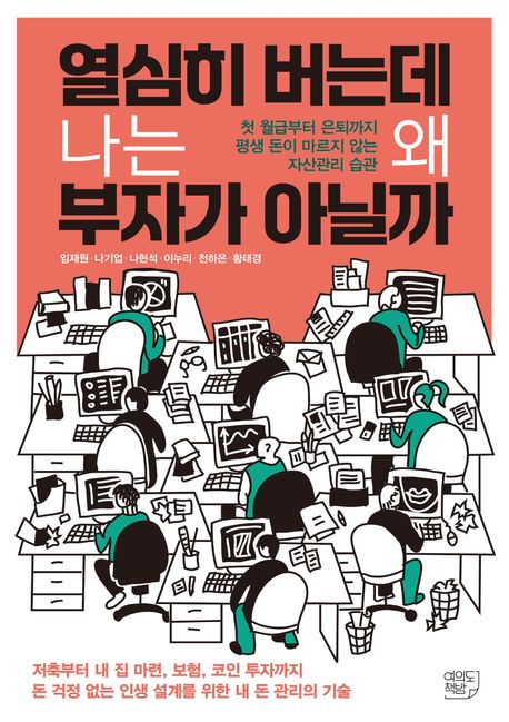 열심히 버는데 나는 왜 부자가 아닐까 : 첫 월급부터 은퇴까지 평생 돈이 마르지 않는 자산관리 습관