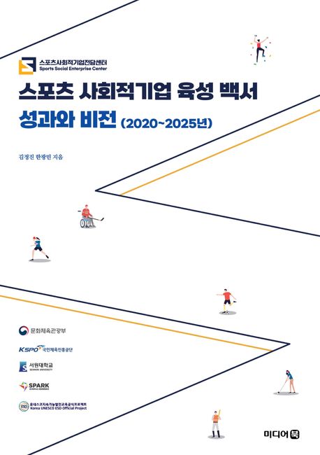 스포츠 사회적기업 육성 백서 성과와 비전 : 2020~2025년