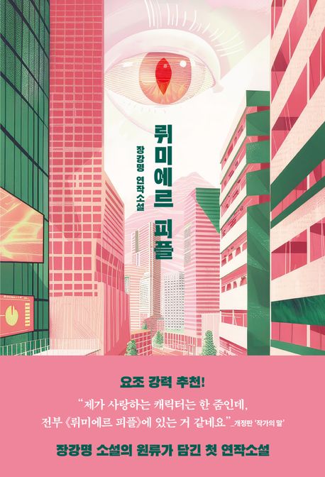 뤼미에르 피플 : 장강명 연작소설