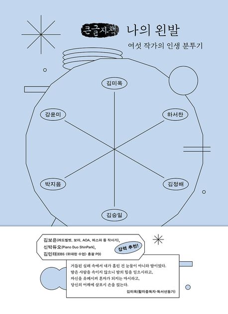 나의 왼발 : 여섯 작가의 인생 분투기 : 큰글자책