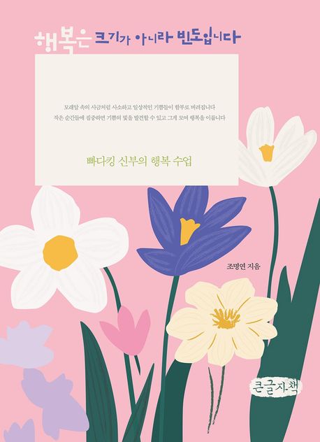 행복은 크기가 아니라 빈도입니다 : 빠다킹 신부의 행복 수업 : 큰글자책