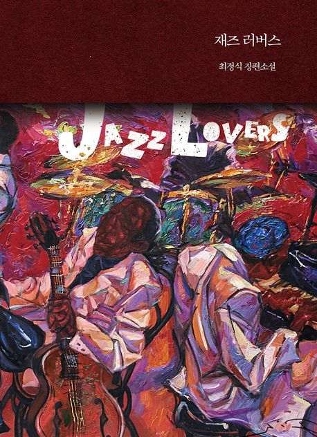 재즈 러버스 = Jazz lovers : 최정식 장편소설 : 큰글자책