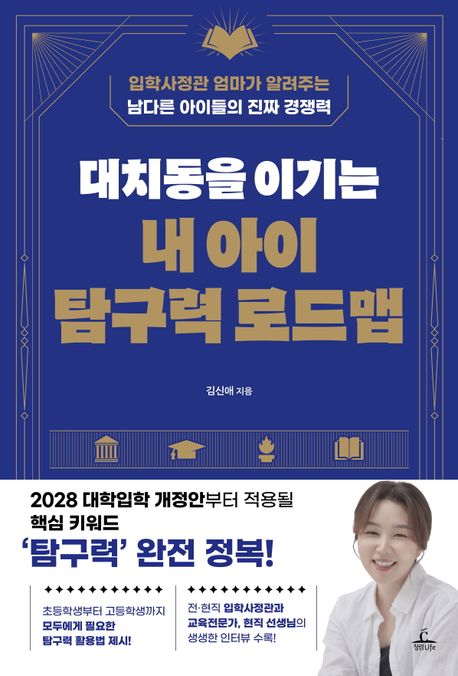 대치동을 이기는 내 아이 탐구력 로드맵 : 입학사정관 엄마가 알려주는 남다른 아이들의 진짜 경쟁력