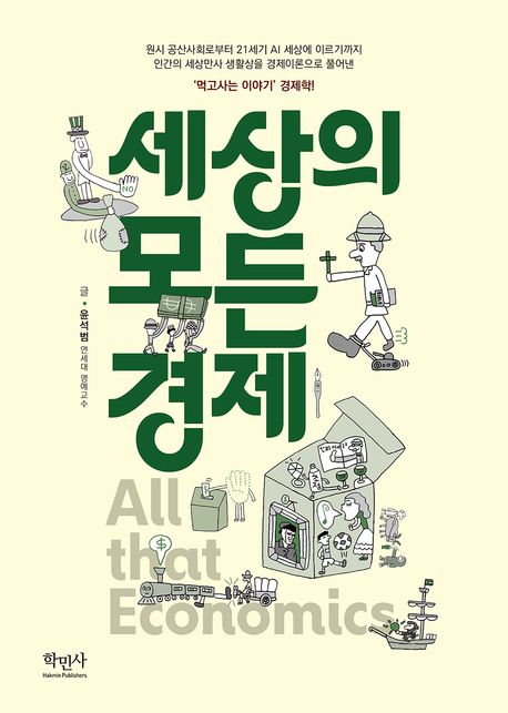 세상의 모든 경제 = All that economics : '먹고사는 이야기' 경제학!