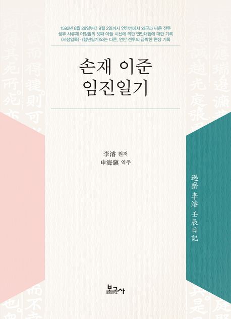 손재 이준 임진일기