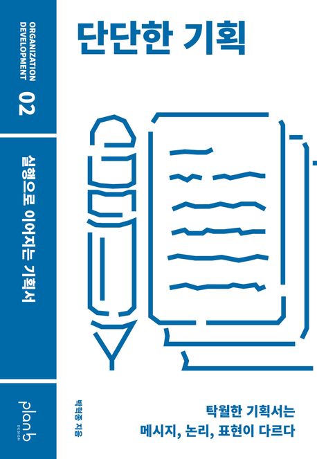 단단한 기획 : 실행으로 이어지는 기획서